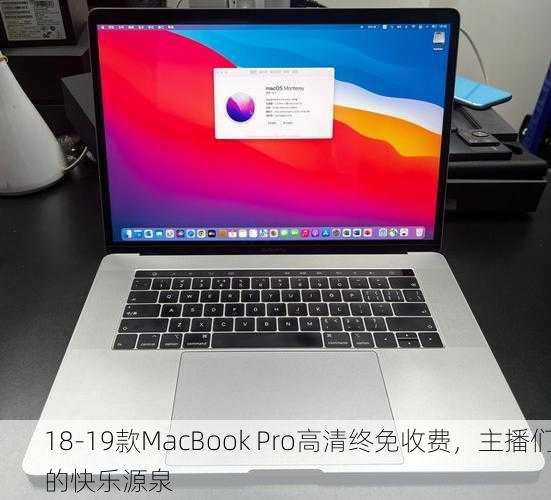 18-19款MacBook Pro高清终免收费，主播们的快乐源泉