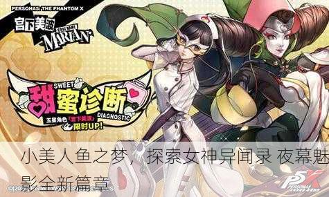小美人鱼之梦，探索女神异闻录 夜幕魅影全新篇章