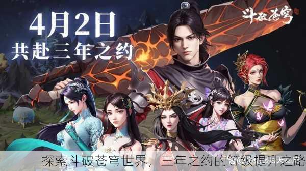 探索斗破苍穹世界，三年之约的等级提升之路
