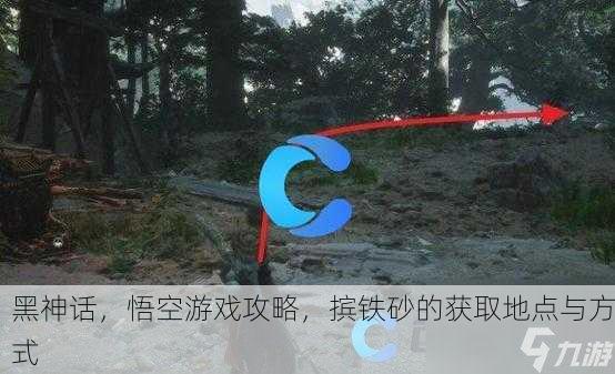 黑神话，悟空游戏攻略，摈铁砂的获取地点与方式
