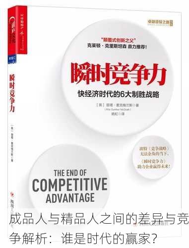 成品人与精品人之间的差异与竞争解析：谁是时代的赢家？