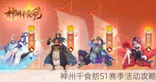 神州千食舫S1赛季活动攻略