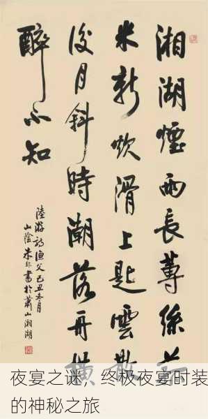 夜宴之谜，终极夜宴时装的神秘之旅