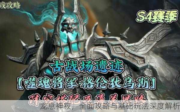 龙息神寂，全面攻略与基础玩法深度解析