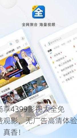 畅享4399影视大全免费观影，无广告高清体验，真香！