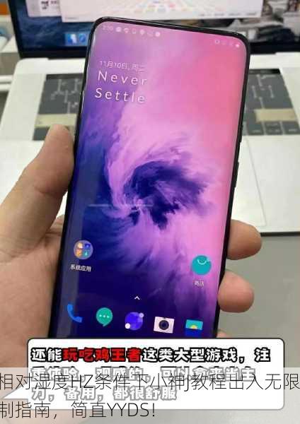 相对湿度HZ条件下小神J教程出入无限制指南，简直YYDS！