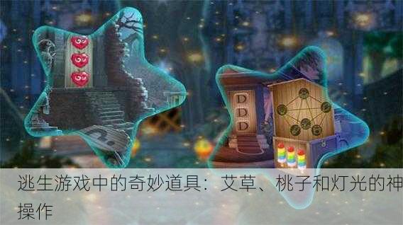 逃生游戏中的奇妙道具：艾草、桃子和灯光的神操作