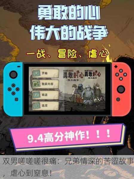 双男嗟嗟嗟很痛：兄弟情深的苦涩故事，虐心到窒息！