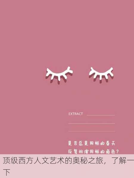 顶级西方人文艺术的奥秘之旅，了解一下