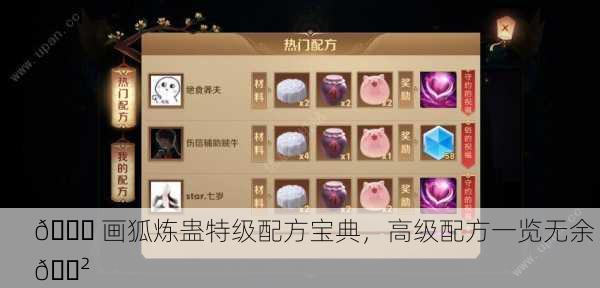 📚 画狐炼蛊特级配方宝典，高级配方一览无余 🍲