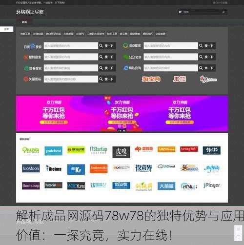 解析成品网源码78w78的独特优势与应用价值：一探究竟，实力在线！