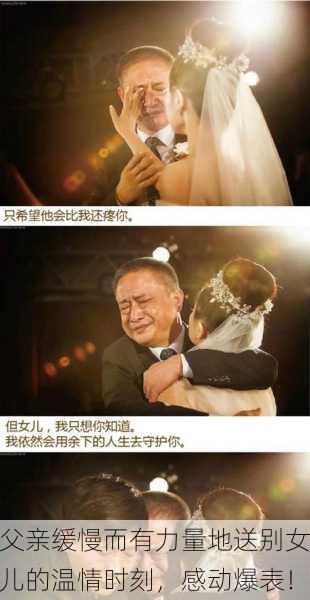 父亲缓慢而有力量地送别女儿的温情时刻，感动爆表！