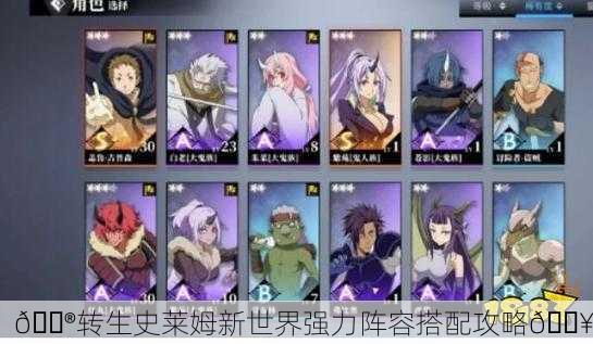 🔮转生史莱姆新世界强力阵容搭配攻略🔥