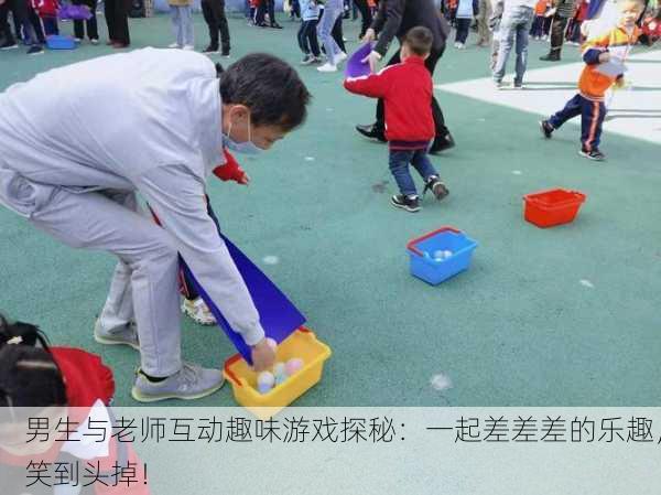 男生与老师互动趣味游戏探秘：一起差差差的乐趣，笑到头掉！