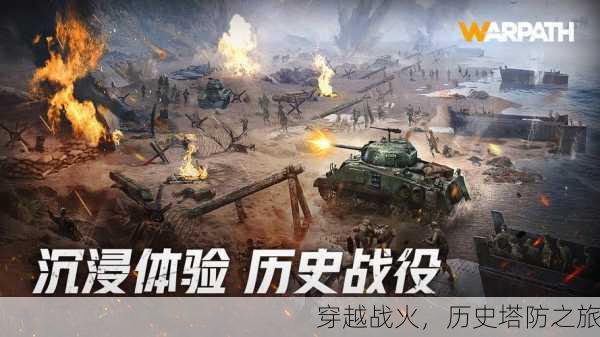 穿越战火，历史塔防之旅