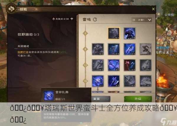🌿🔥塔瑞斯世界蛮斗士全方位养成攻略🔥🌿
