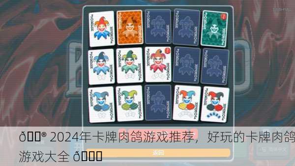 🎮 2024年卡牌肉鸽游戏推荐，好玩的卡牌肉鸽游戏大全 📅