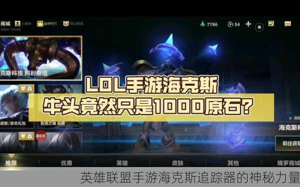 英雄联盟手游海克斯追踪器的神秘力量
