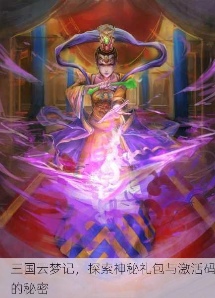 三国云梦记，探索神秘礼包与激活码的秘密