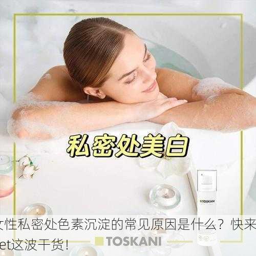 女性私密处色素沉淀的常见原因是什么？快来get这波干货！