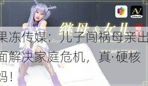 果冻传媒：儿子闯祸母亲出面解决家庭危机，真·硬核妈！