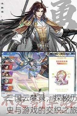 三国云梦录，探秘历史与游戏的交织之旅