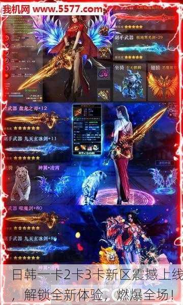 日韩一卡2卡3卡新区震撼上线，解锁全新体验，燃爆全场！