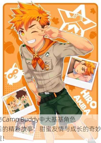 探秘Camp Buddy中大基基角色背后的精彩故事：甜蜜友情与成长的奇妙旅程！