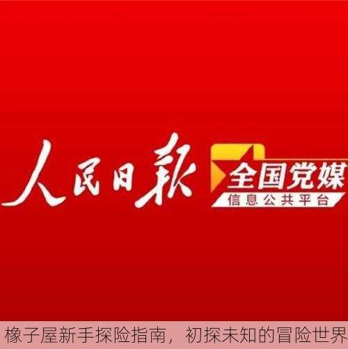 橡子屋新手探险指南，初探未知的冒险世界