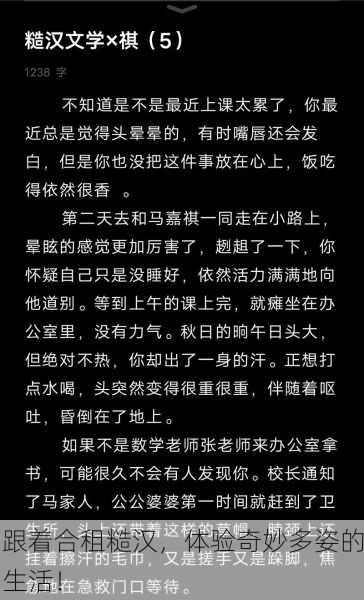 跟着合租糙汉，体验奇妙多姿的生活！