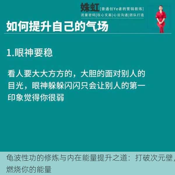 龟波性功的修炼与内在能量提升之道：打破次元壁，燃烧你的能量