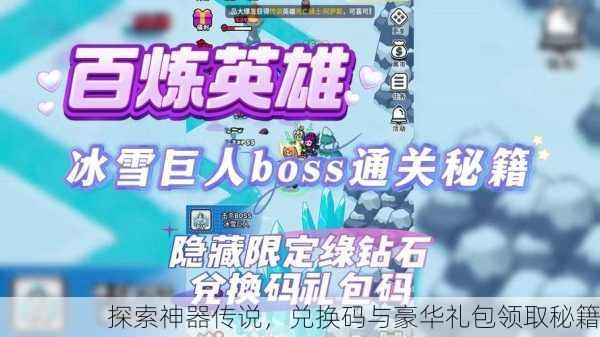 探索神器传说，兑换码与豪华礼包领取秘籍