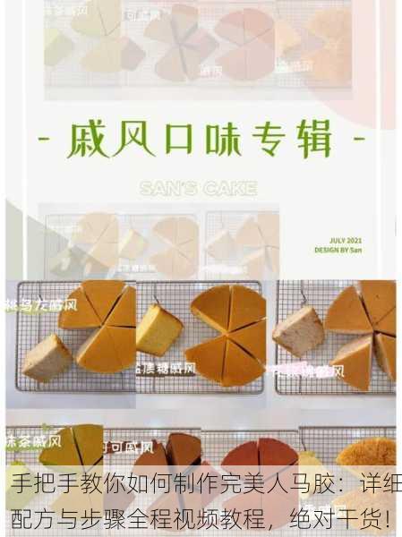 手把手教你如何制作完美人马胶：详细配方与步骤全程视频教程，绝对干货！