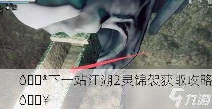 🎮下一站江湖2灵锦袈获取攻略🔥