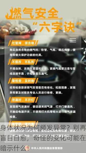 身体状况为何频发异常？别再盲目自愈，奇怪的变化可能在暗示什么！