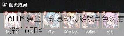 🎮 萝丝，永暮幻想游戏角色深度解析 🔥