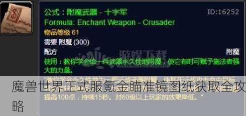 魔兽世界正式服氪金瞄准镜图纸获取全攻略