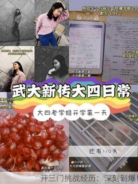 开三门挑战经历：深刻到爆！