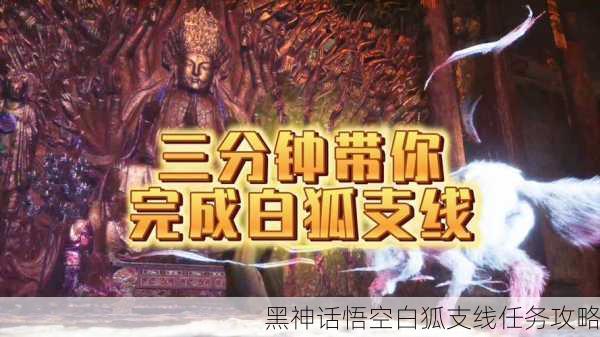 黑神话悟空白狐支线任务攻略