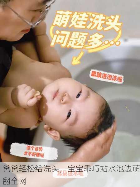 爸爸轻松给洗头，宝宝乖巧站水池边萌翻全网