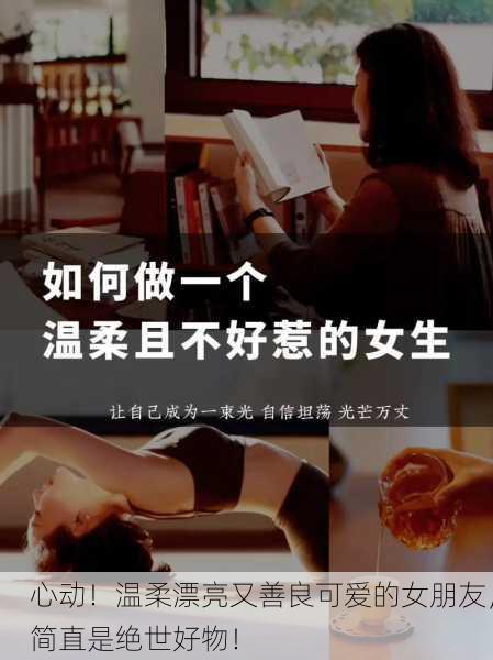 心动！温柔漂亮又善良可爱的女朋友，简直是绝世好物！