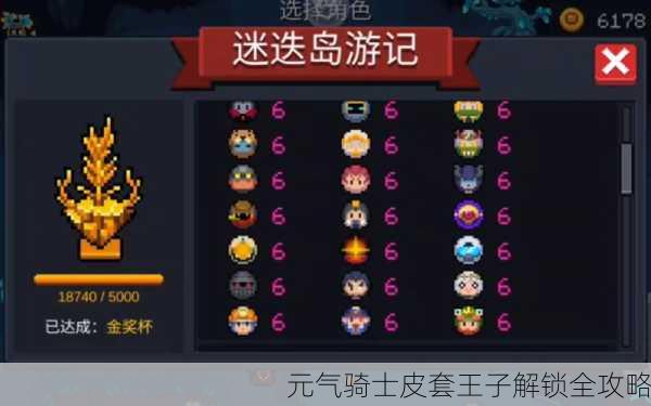 元气骑士皮套王子解锁全攻略