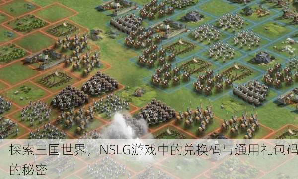 探索三国世界，NSLG游戏中的兑换码与通用礼包码的秘密