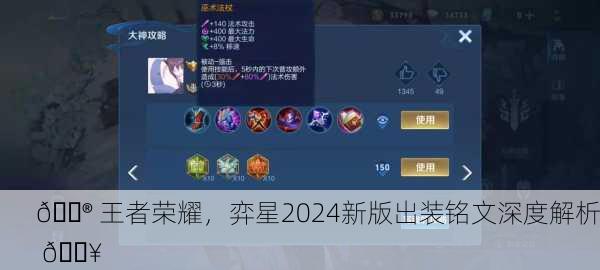 🎮 王者荣耀，弈星2024新版出装铭文深度解析 🔥