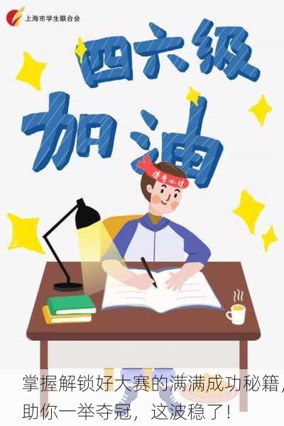 掌握解锁好大赛的满满成功秘籍，助你一举夺冠，这波稳了！