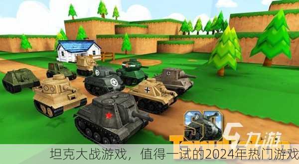 坦克大战游戏，值得一试的2024年热门游戏