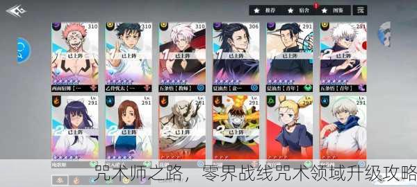 咒术师之路，零界战线咒术领域升级攻略