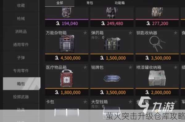 萤火突击升级仓库攻略