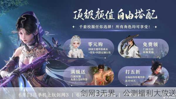剑网3无界，公测福利大放送