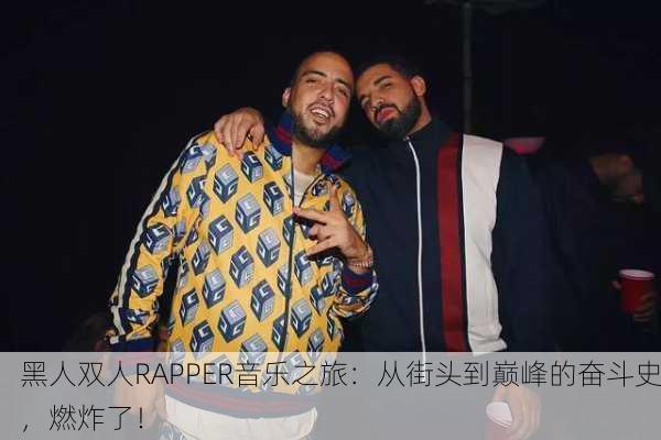 黑人双人RAPPER音乐之旅：从街头到巅峰的奋斗史，燃炸了！